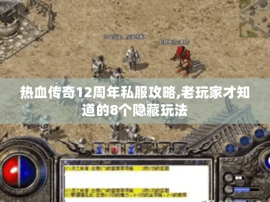 热血传奇12周年私服攻略,老玩家才知道的8个隐藏玩法 热血传奇12周年私服攻略,老玩家才知道的8个隐藏玩法