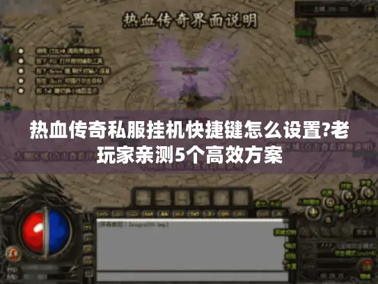 热血传奇私服挂机快捷键怎么设置?老玩家亲测5个高效方案