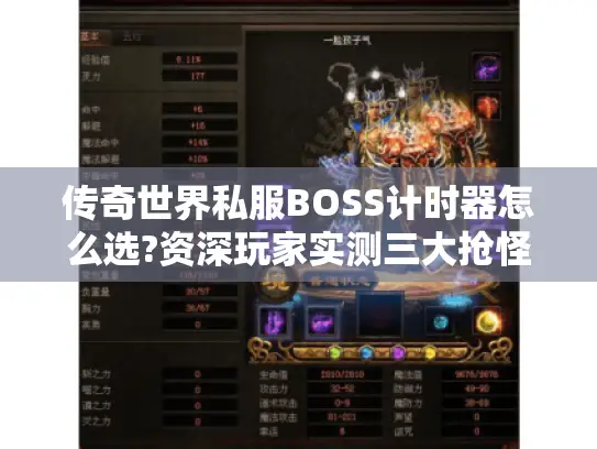 传奇世界私服BOSS计时器怎么选?资深玩家实测三大抢怪技巧