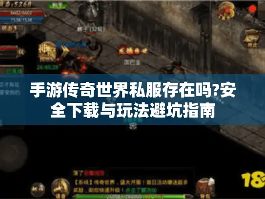 手游传奇世界私服存在吗?安全下载与玩法避坑指南 手游传奇世界私服存在吗?安全下载与玩法避坑指南
