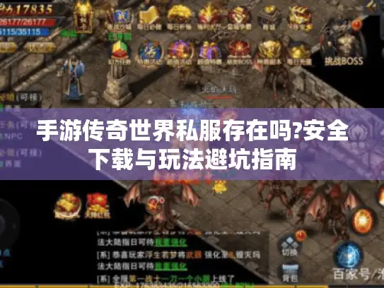 手游传奇世界私服存在吗?安全下载与玩法避坑指南 手游传奇世界私服存在吗?安全下载与玩法避坑指南