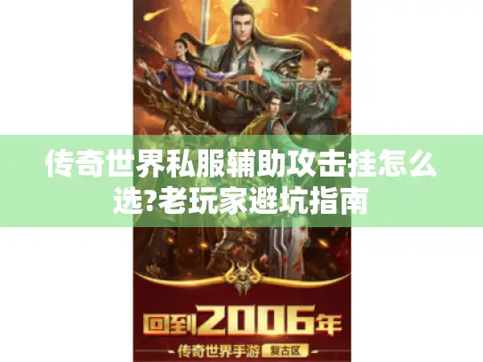 传奇世界私服辅助攻击挂怎么选?老玩家避坑指南