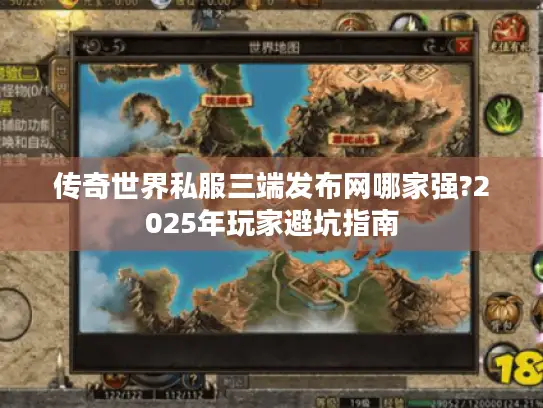 传奇世界私服三端发布网哪家强?2025年玩家避坑指南 传奇世界私服三端发布网哪家强?2025年玩家避坑指南