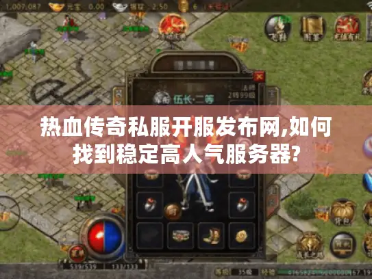 热血传奇私服开服发布网,如何找到稳定高人气服务器?