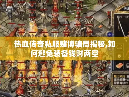 热血传奇私服赌博骗局揭秘,如何避免装备钱财两空 热血传奇私服赌博骗局揭秘,如何避免装备钱财两空
