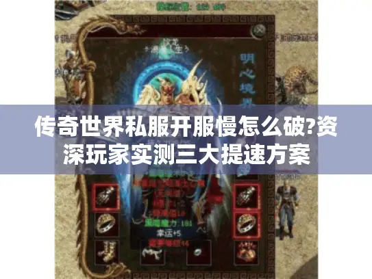 传奇世界私服开服慢怎么破?资深玩家实测三大提速方案