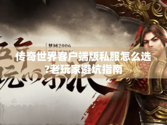 传奇世界客户端版私服怎么选?老玩家避坑指南 传奇世界客户端版私服怎么选?老玩家避坑指南