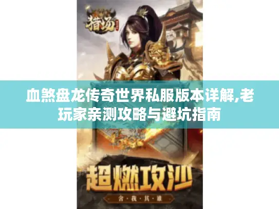 血煞盘龙传奇世界私服版本详解,老玩家亲测攻略与避坑指南