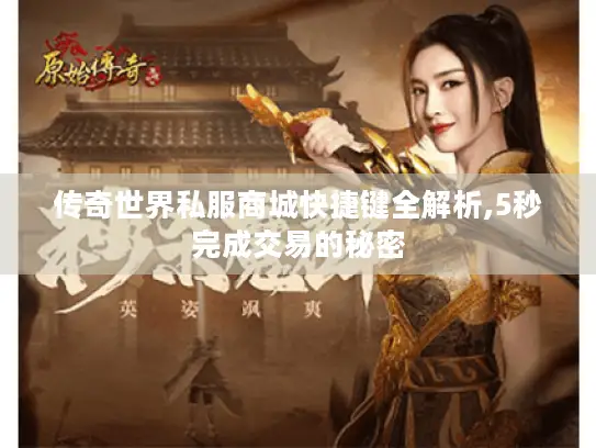 传奇世界私服商城快捷键全解析,5秒完成交易的秘密