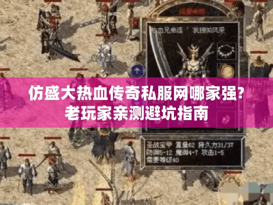 仿盛大热血传奇私服网哪家强?老玩家亲测避坑指南