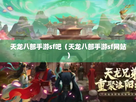 天龙八部手游sf吧(天龙八部手游sf网站) 天龙八部手游sf吧(天龙八部手游sf网站)