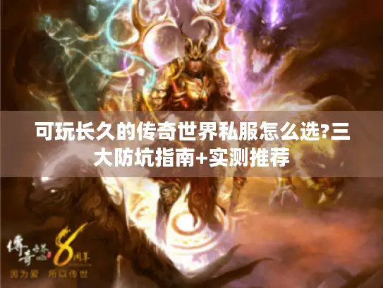 可玩长久的传奇世界私服怎么选?三大防坑指南+实测推荐