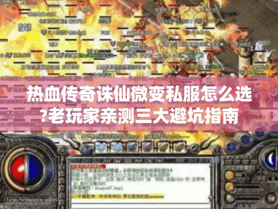 热血传奇诛仙微变私服怎么选?老玩家亲测三大避坑指南