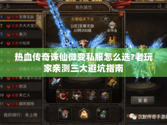 热血传奇诛仙微变私服怎么选?老玩家亲测三大避坑指南