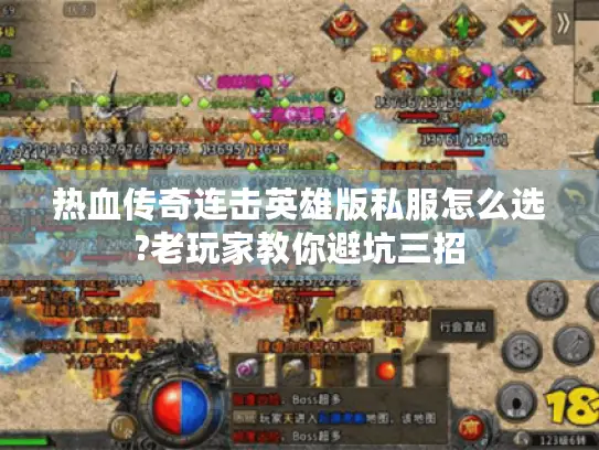 热血传奇连击英雄版私服怎么选?老玩家教你避坑三招