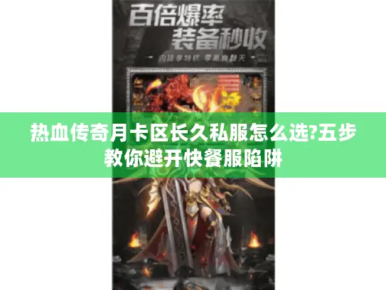 热血传奇月卡区长久私服怎么选?五步教你避开快餐服陷阱 热血传奇月卡区长久私服怎么选?五步教你避开快餐服陷阱