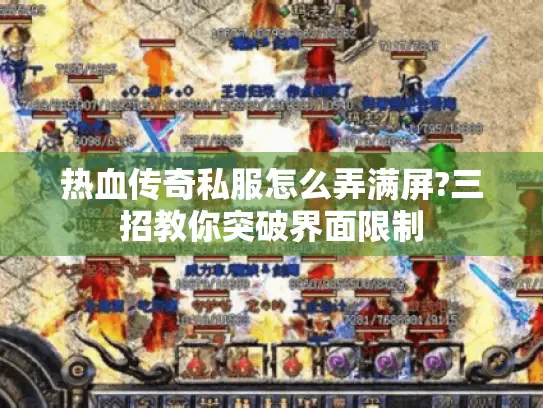 热血传奇私服怎么弄满屏?三招教你突破界面限制