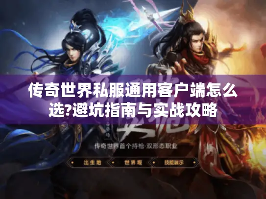 传奇世界私服通用客户端怎么选?避坑指南与实战攻略