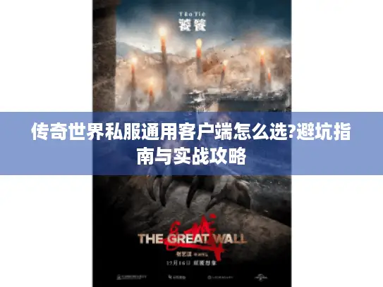 传奇世界私服通用客户端怎么选?避坑指南与实战攻略