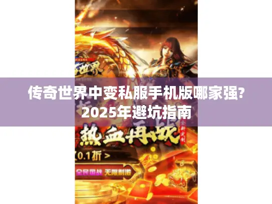 传奇世界中变私服手机版哪家强?2025年避坑指南