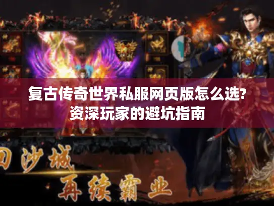 复古传奇世界私服网页版怎么选?资深玩家的避坑指南