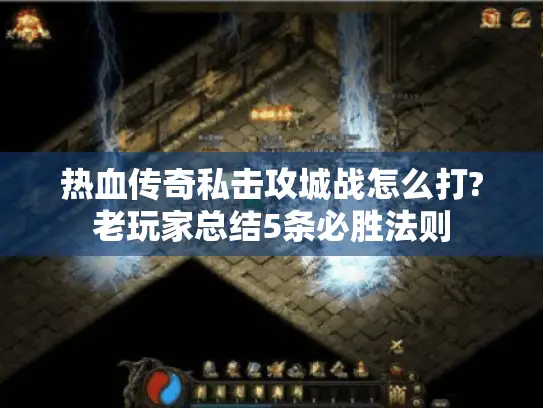 热血传奇私击攻城战怎么打?老玩家总结5条必胜法则