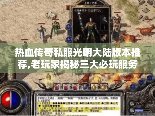 热血传奇私服光明大陆版本推荐,老玩家揭秘三大必玩服务器