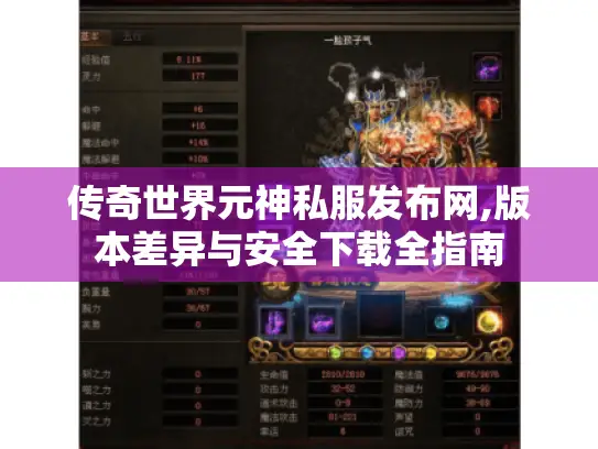 传奇世界元神私服发布网,版本差异与安全下载全指南