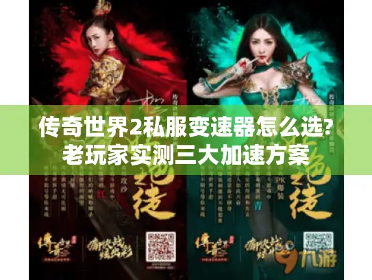 传奇世界2私服变速器怎么选?老玩家实测三大加速方案