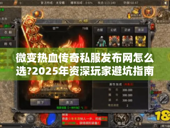 微变热血传奇私服发布网怎么选?2025年资深玩家避坑指南 微变热血传奇私服发布网怎么选?2025年资深玩家避坑指南
