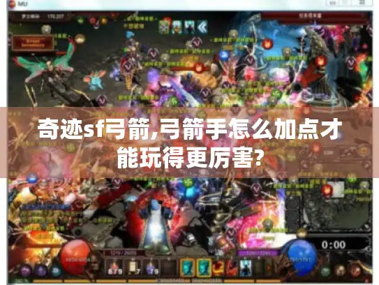 奇迹sf弓箭,弓箭手怎么加点才能玩得更厉害? 奇迹sf弓箭,弓箭手怎么加点才能玩得更厉害?