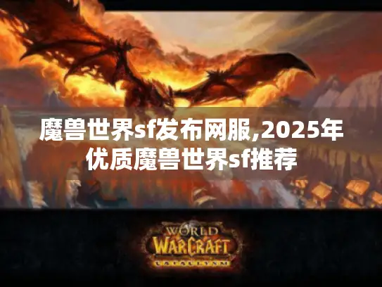 魔兽世界sf发布网服,2025年优质魔兽世界sf推荐
