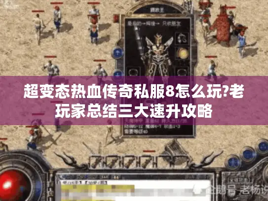 超变态热血传奇私服8怎么玩?老玩家总结三大速升攻略