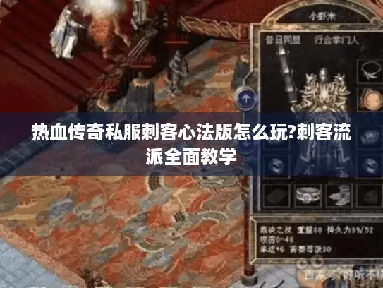 热血传奇私服刺客心法版怎么玩?刺客流派全面教学