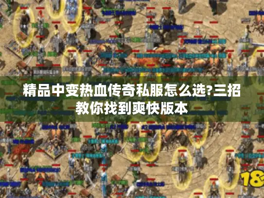 精品中变热血传奇私服怎么选?三招教你找到爽快版本