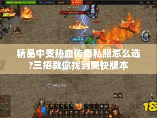 精品中变热血传奇私服怎么选?三招教你找到爽快版本