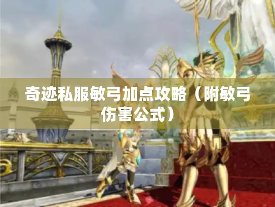 奇迹私服敏弓加点攻略(附敏弓伤害公式) 奇迹私服敏弓加点攻略(附敏弓伤害公式)