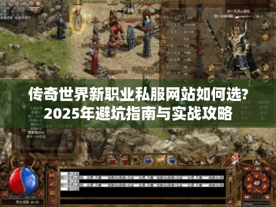 传奇世界新职业私服网站如何选?2025年避坑指南与实战攻略