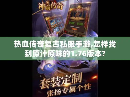 热血传奇复古私服手游,怎样找到原汁原味的1.76版本? 热血传奇复古私服手游,怎样找到原汁原味的1.76版本?