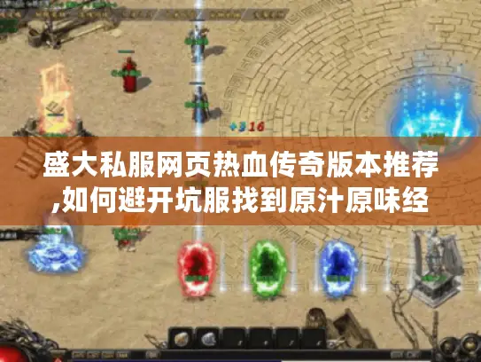 盛大私服网页热血传奇版本推荐,如何避开坑服找到原汁原味经典服?
