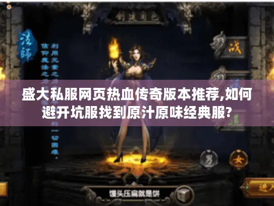 盛大私服网页热血传奇版本推荐,如何避开坑服找到原汁原味经典服?