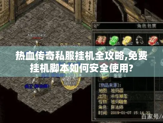 热血传奇私服挂机全攻略,免费挂机脚本如何安全使用?