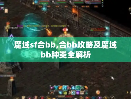 魔域sf合bb,合bb攻略及魔域bb种类全解析