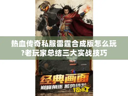 热血传奇私服雷霆合成版怎么玩?老玩家总结三大实战技巧