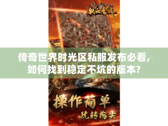 传奇世界时光区私服发布必看,如何找到稳定不坑的版本?