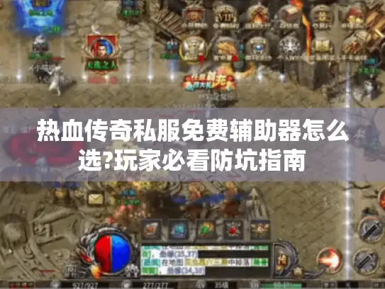 热血传奇私服免费辅助器怎么选?玩家必看防坑指南