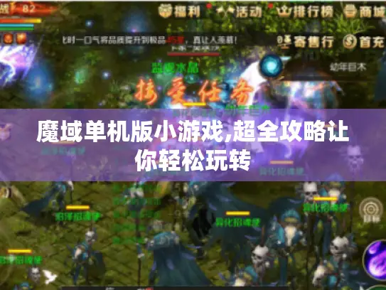 魔域单机版小游戏,超全攻略让你轻松玩转