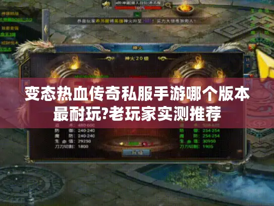 变态热血传奇私服手游哪个版本最耐玩?老玩家实测推荐
