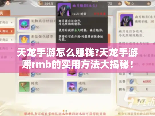 天龙手游怎么赚钱?天龙手游赚rmb的实用方法大揭秘！