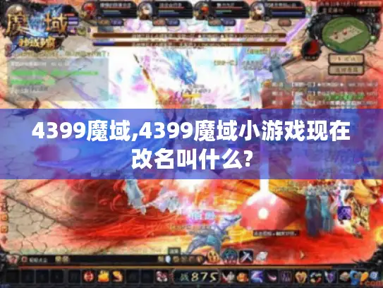 4399魔域,4399魔域小游戏现在改名叫什么? 4399魔域,4399魔域小游戏现在改名叫什么?